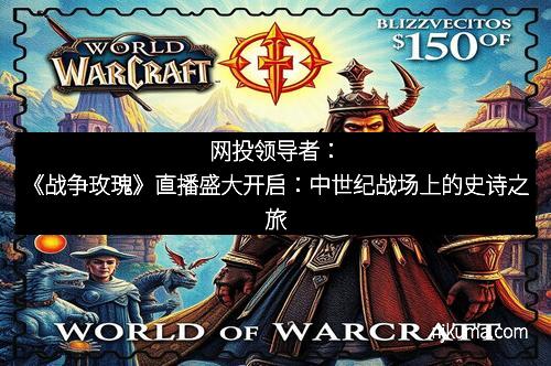 网投领导者：《战争玫瑰》直播盛大开启：中世纪战场上的史诗之旅