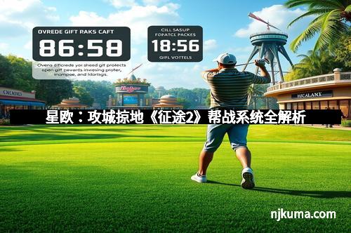 星欧：攻城掠地《征途2》帮战系统全解析