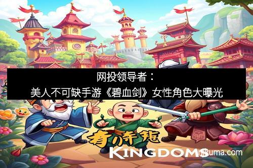 网投领导者：美人不可缺手游《碧血剑》女性角色大曝光