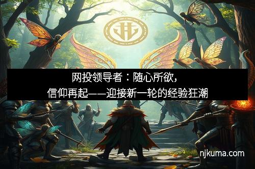 网投领导者：随心所欲，信仰再起——迎接新一轮的经验狂潮